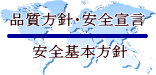 品質方針・安全宣言・安全基本方針