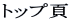 �g�b�v��